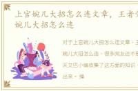 上官婉儿大招怎么连文章，王者荣耀上官婉儿大招怎么连