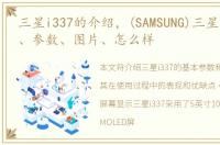 三星i337的介绍，(SAMSUNG)三星i329报价、参数、图片、怎么样