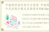 中超奖杯丢失是什么原因 中超奖杯丢失4个月后竟才曝光互推责任的“宫心计”品相难看