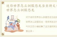 迷你世界怎么驯服恐龙当坐骑文章，迷你世界怎么驯服恐龙