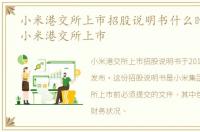 小米港交所上市招股说明书什么时候发的,小米港交所上市