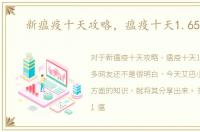 新瘟疫十天攻略，瘟疫十天1.65攻略