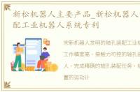 新松机器人主要产品_新松机器人的轴孔装配工业机器人系统专利