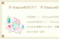华为mate40测评？ 华为mate40价格