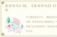 最囧游戏3 55，《最囧游戏3》51至60关攻略