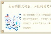 女士胸围尺码表，女性胸围尺码表
