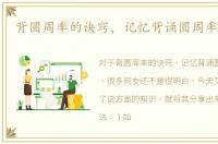 背圆周率的诀窍，记忆背诵圆周率的技巧