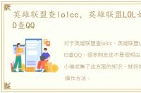 英雄联盟查lolcc，英雄联盟LOL如何角色ID查QQ