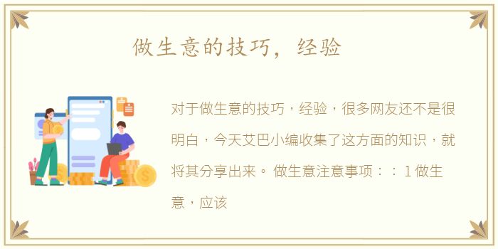 做生意的技巧，经验