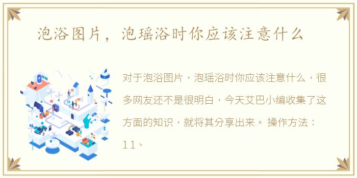 泡浴图片，泡瑶浴时你应该注意什么