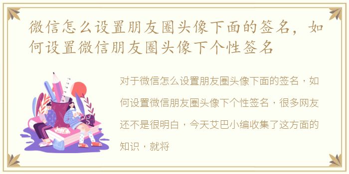 微信怎么设置朋友圈头像下面的签名，如何设置微信朋友圈头像下个性签名