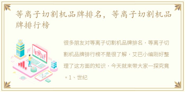 等离子切割机品牌排名，等离子切割机品牌排行榜
