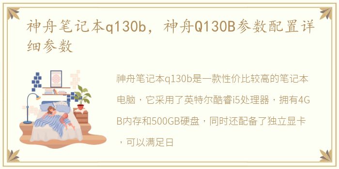 神舟笔记本q130b，神舟Q130B参数配置详细参数