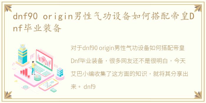 dnf90 origin男性气功设备如何搭配帝皇Dnf毕业装备