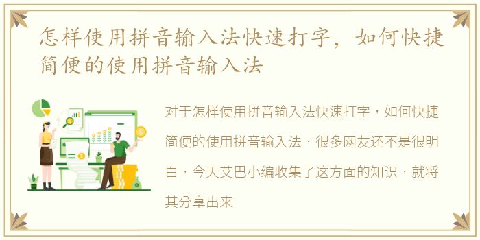 怎样使用拼音输入法快速打字，如何快捷简便的使用拼音输入法
