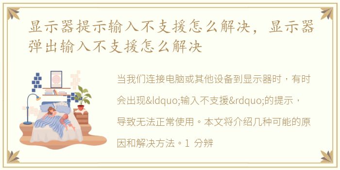 显示器提示输入不支援怎么解决，显示器弹出输入不支援怎么解决