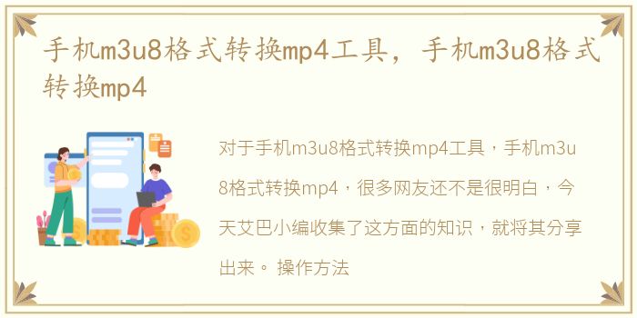 手机m3u8格式转换mp4工具，手机m3u8格式转换mp4