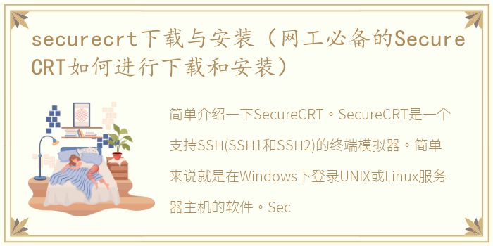 securecrt下载与安装（网工必备的SecureCRT如何进行下载和安装）