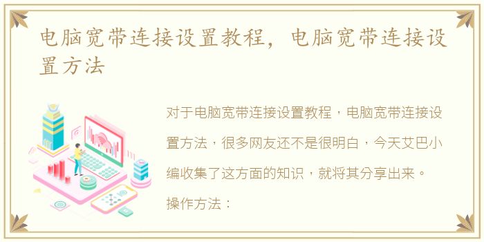 电脑宽带连接设置教程，电脑宽带连接设置方法