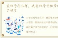 爱租号怎么样，我爱租号想租号玩游戏怎么租号