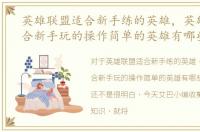 英雄联盟适合新手练的英雄，英雄联盟适合新手玩的操作简单的英雄有哪些