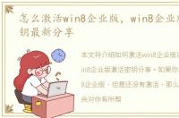 怎么激活win8企业版，win8企业版激活密钥最新分享