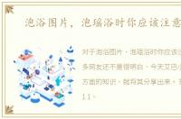 泡浴图片，泡瑶浴时你应该注意什么