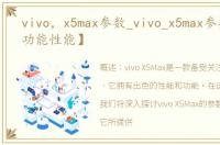 vivo，x5max参数_vivo_x5max参数配置【功能性能】