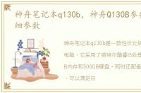 神舟笔记本q130b，神舟Q130B参数配置详细参数