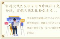 穿越火线2.5.8-2.5.9升级补丁免费版游戏介绍，穿越火线2.5.8-2.5.9升级补丁免费版