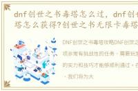 dnf创世之书毒塔怎么过，dnf创世之书毒塔怎么获得?创世之书无限卡毒塔攻略