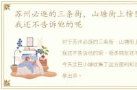 苏州必逛的三条街，山塘街上榜！一般人我还不告诉他的呢