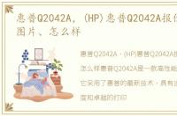 惠普Q2042A，(HP)惠普Q2042A报价、参数、图片、怎么样