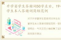 升学宴学生答谢词50字左右，19年升学宴学生本人答谢词简短范例