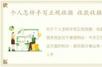 个人怎样手写正规收据 收款收据/收条