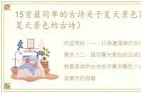 15首最简单的古诗关于夏天景色？（描写夏天景色的古诗）