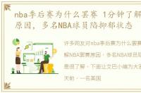 nba季后赛为什么罢赛 1分钟了解NBA罢赛原因，多名NBA球员陷抑郁状态