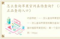 怎么查询苹果官网真伪查询？（苹果官网正品查询入口）