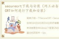 securecrt下载与安装（网工必备的SecureCRT如何进行下载和安装）