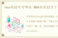 nba的32号有哪些 NBA球衣32号十大球星