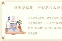 砸金花秘笈，砸金花技术分享