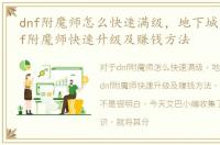 dnf附魔师怎么快速满级，地下城与勇士dnf附魔师快速升级及赚钱方法
