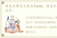 洛克王国虫王怎么打pvp，洛克王国虫王怎么打