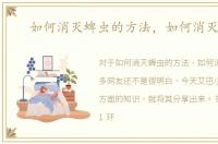 如何消灭蜱虫的方法，如何消灭蜱虫