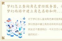 梦幻怎么查询角色曾经服务器，如何查询梦幻西游中建立角色名称和所在服务器