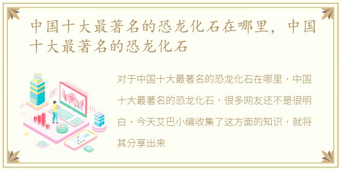 中国十大最著名的恐龙化石在哪里，中国十大最著名的恐龙化石