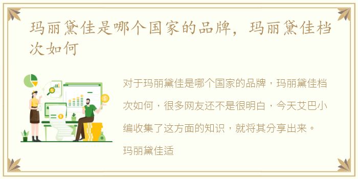 玛丽黛佳是哪个国家的品牌，玛丽黛佳档次如何