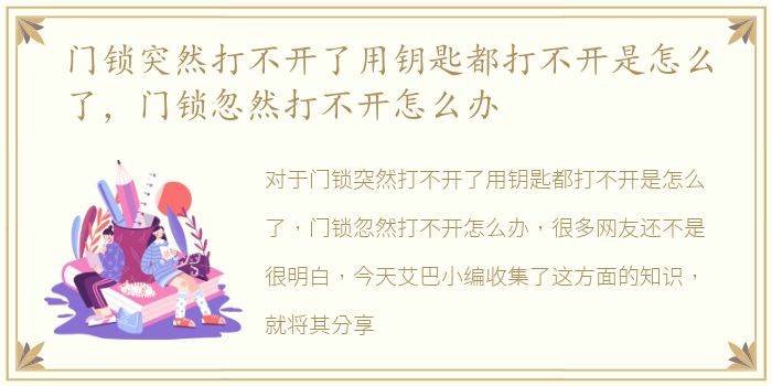 门锁突然打不开了用钥匙都打不开是怎么了，门锁忽然打不开怎么办