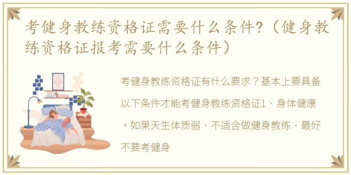 考健身教练资格证需要什么条件?（健身教练资格证报考需要什么条件）