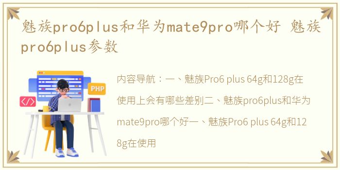 魅族pro6plus和华为mate9pro哪个好 魅族pro6plus参数